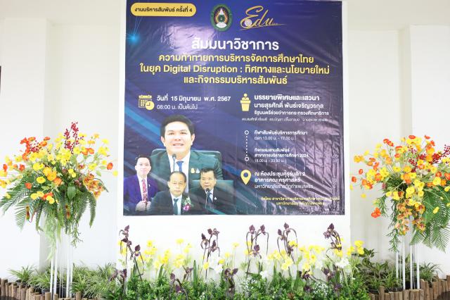 3. สัมมนาวิชาการ "“ความท้าทายการบริหารจัดการศึกษาไทยในยุค Digital Disruption: ทิศทางและนโยบายใหม่ และกิจกรรมบริหารสัมพันธ์"